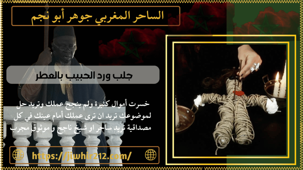 جلب ورد الحبيب بالعطر