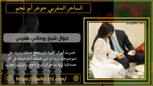 جوال شيخ روحاني مغربي