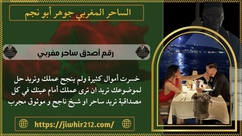 رقم أصدق ساحر مغربي