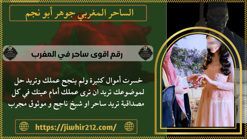 رقم اقوى ساحر في المغرب