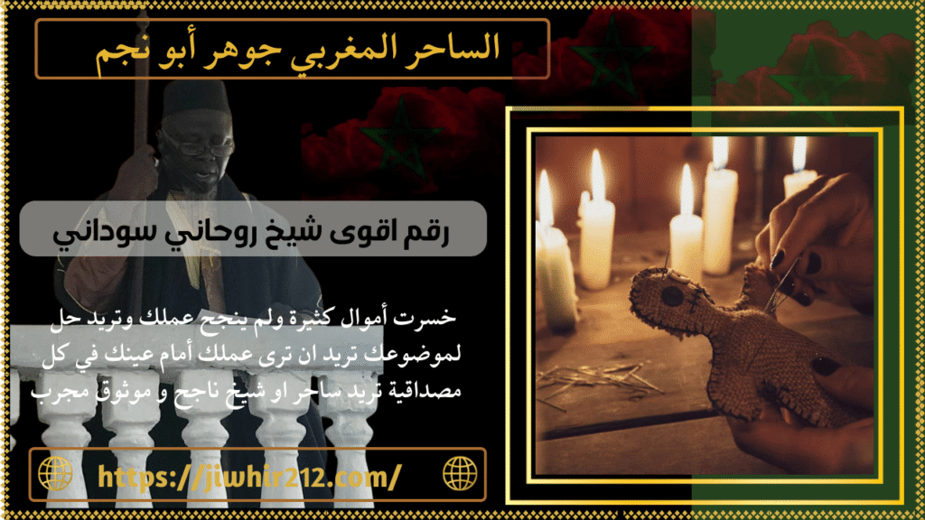 رقم اقوى شيخ روحاني سوداني