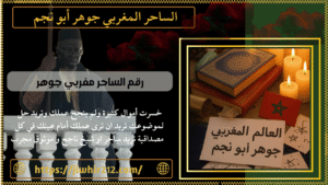 رقم الساحر مغربي جوهر