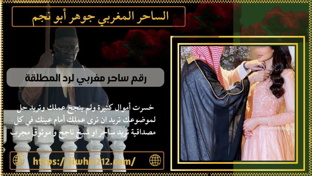 رقم ساحر مغربي لرد المطلقة