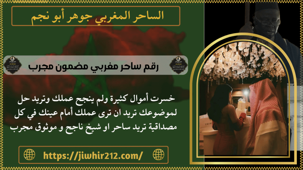 رقم ساحر مغربي مضمون مجرب