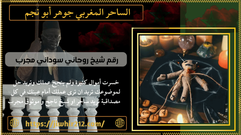 رقم شيخ روحاني سوداني مجرب