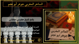 رقم شيخ مغربي سفلي