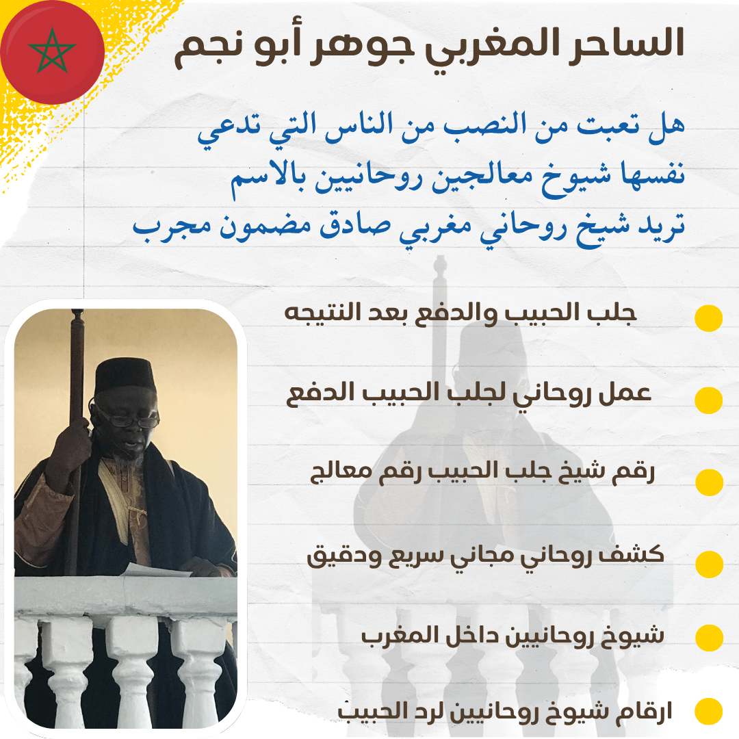 روحاني شيخ معالج ساحر روحاني