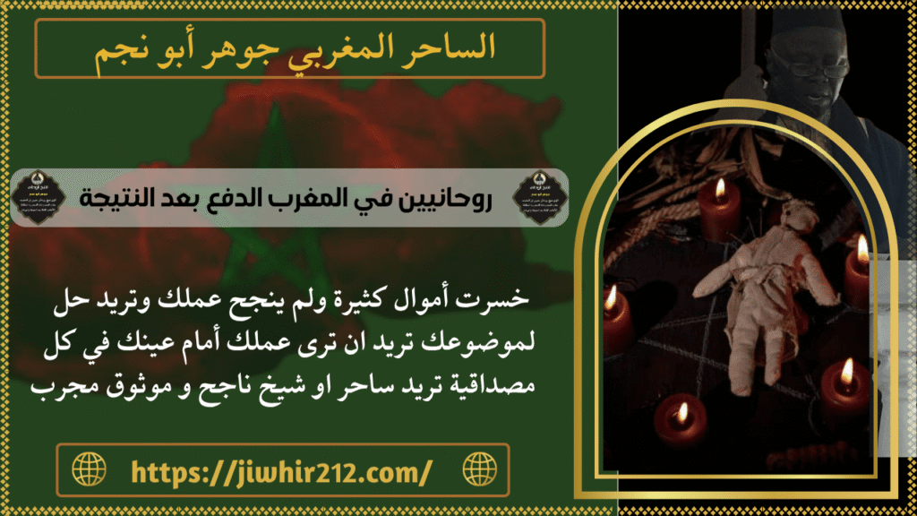 روحانيين في المغرب الدفع بعد النتيجة