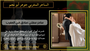 ساحر سفلي صادق في المغرب