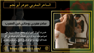 ساحر مغربي روحاني في المغرب
