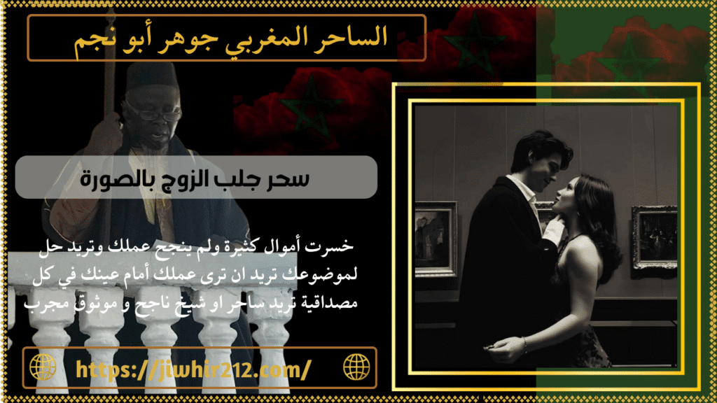 سحر جلب الزوج بالصورة