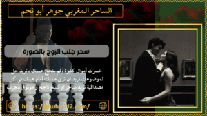 سحر جلب الزوج بالصورة