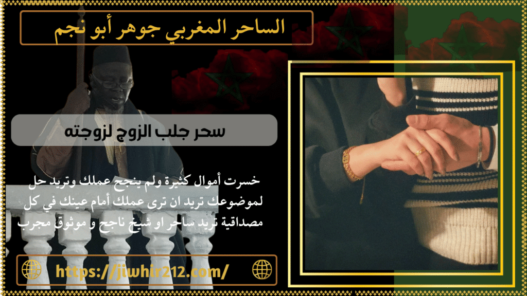 سحر جلب الزوج لزوجته