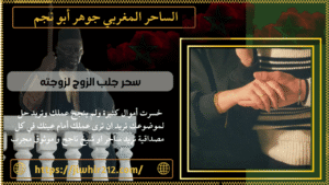 سحر جلب الزوج لزوجته