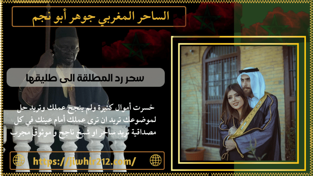 سحر رد المطلقة الى طليقها