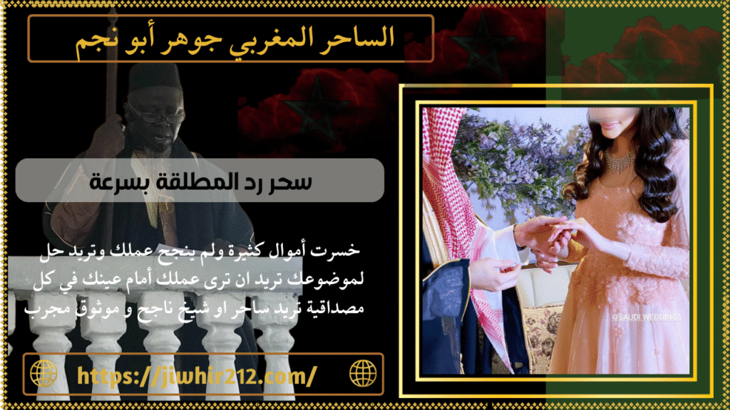 سحر رد المطلقة بسرعة