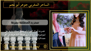 سحر رد المطلقة بسرعة