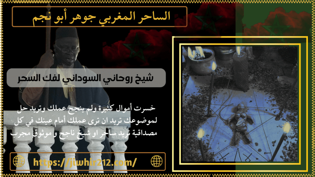 شيخ روحاني السوداني لفك السحر