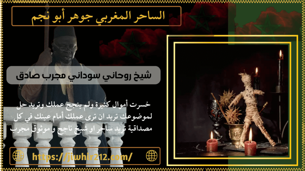 شيخ روحاني سوداني مجرب صادق