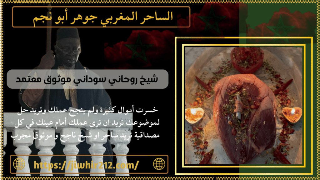 شيخ روحاني سوداني موثوق معتمد