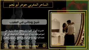 شيخ روحاني في المغرب