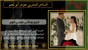 شيخ روحاني مغربي قوي