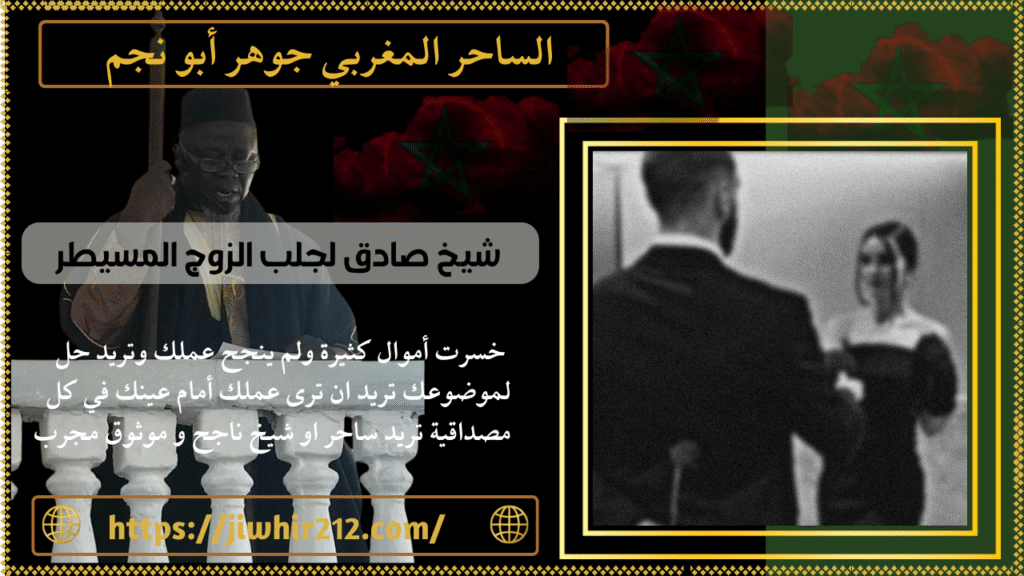 شيخ صادق لجلب الزوج المسيطر