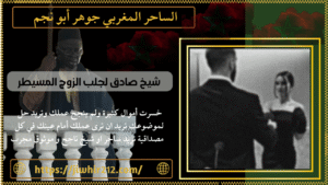 شيخ صادق لجلب الزوج المسيطر