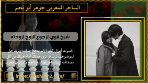 شيخ قوي لرجوع الزوج لزوجته