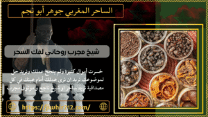 شيخ مجرب روحاني لفك السحر