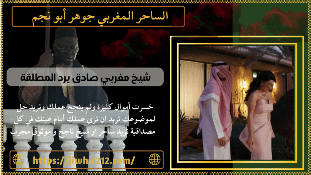 شيخ مغربي صادق يرد المطلقة