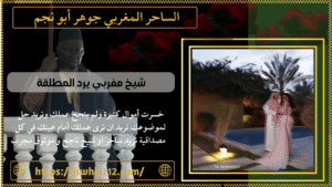 شيخ مغربي يرد المطلقة