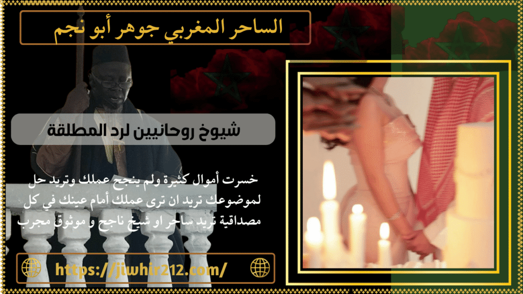 شيوخ روحانيين لرد المطلقة