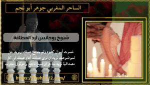 شيوخ روحانيين لرد المطلقة