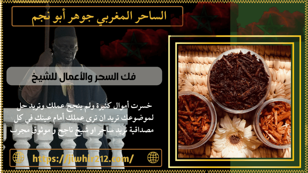 فك السحر والأعمال للشيخ