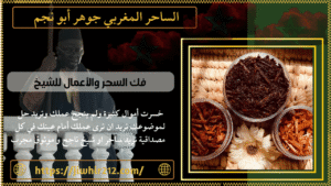 فك السحر والأعمال للشيخ