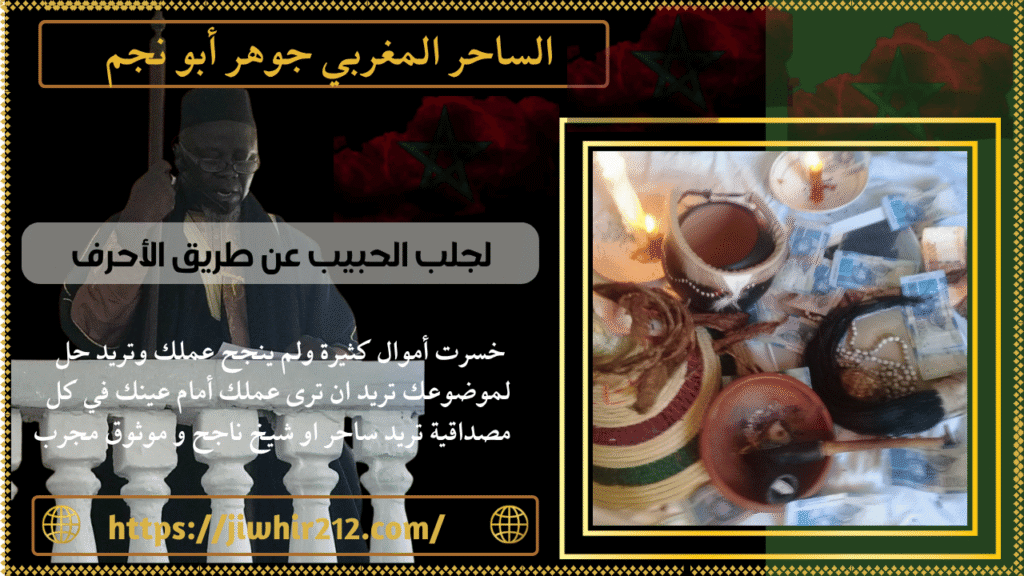 لجلب الحبيب عن طريق الأحرف