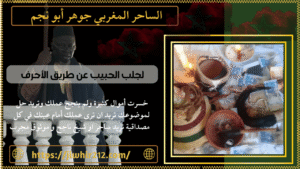 لجلب الحبيب عن طريق الأحرف