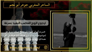 لرجوع الزوج الغاضب البعيد بسرعة