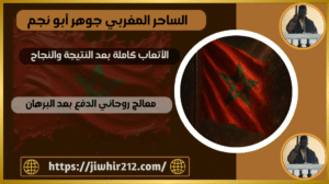 معالج روحاني الدفع بعد البرهان