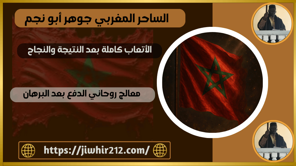 معالج روحاني الدفع بعد البرهان