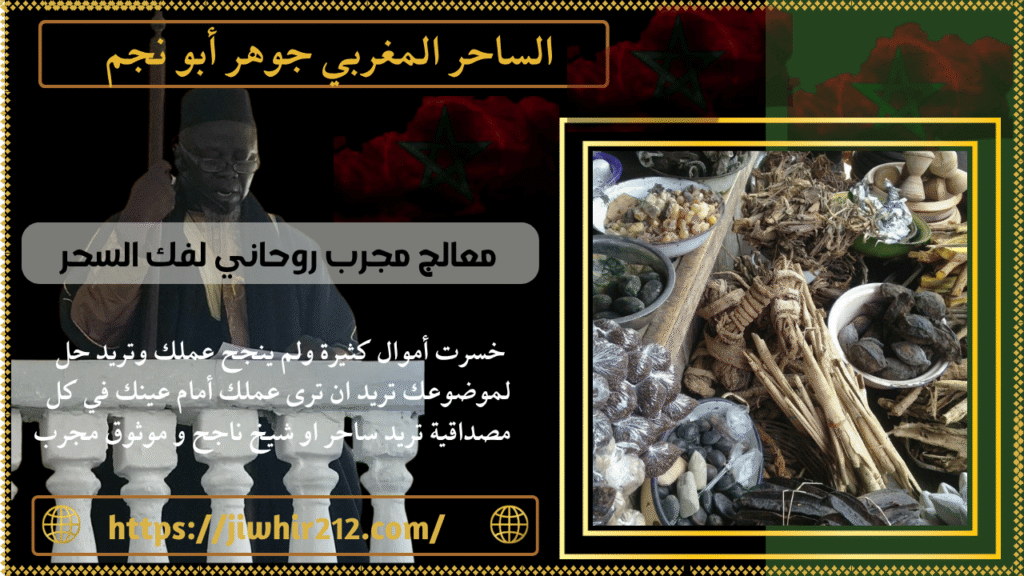 معالج مجرب روحاني لفك السحر