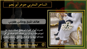 هاتف شيخ روحاني مغربي