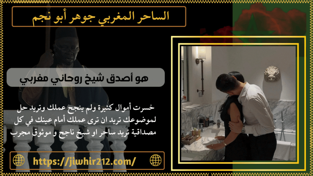 هو أصدق شيخ روحاني مغربي