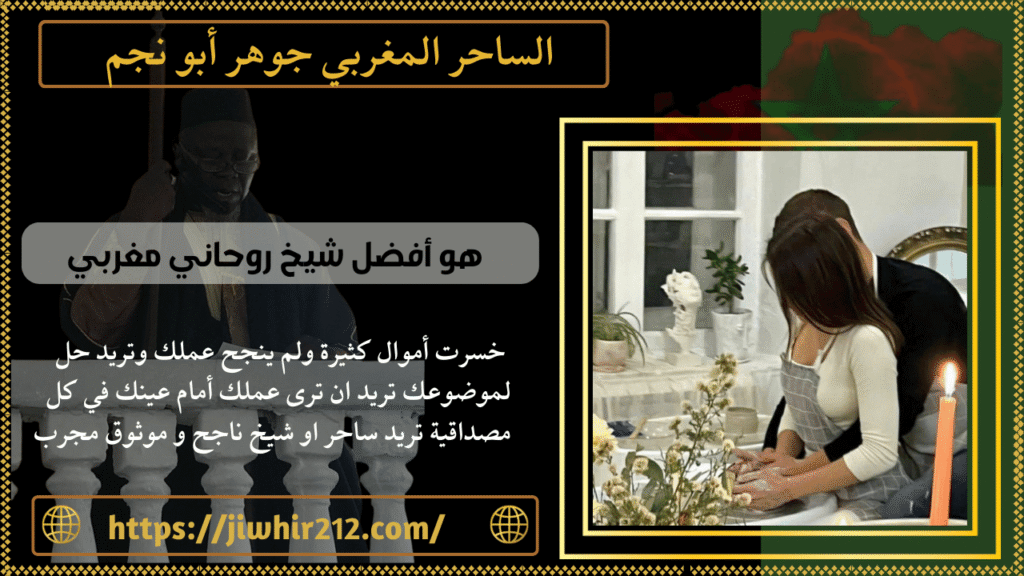 هو أفضل شيخ روحاني مغربي