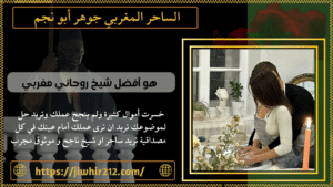 هو أفضل شيخ روحاني مغربي