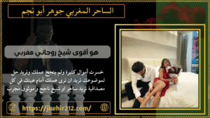 هو أقوى شيخ روحاني مغربي