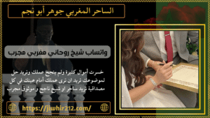 واتساب شيخ روحاني مغربي مجرب