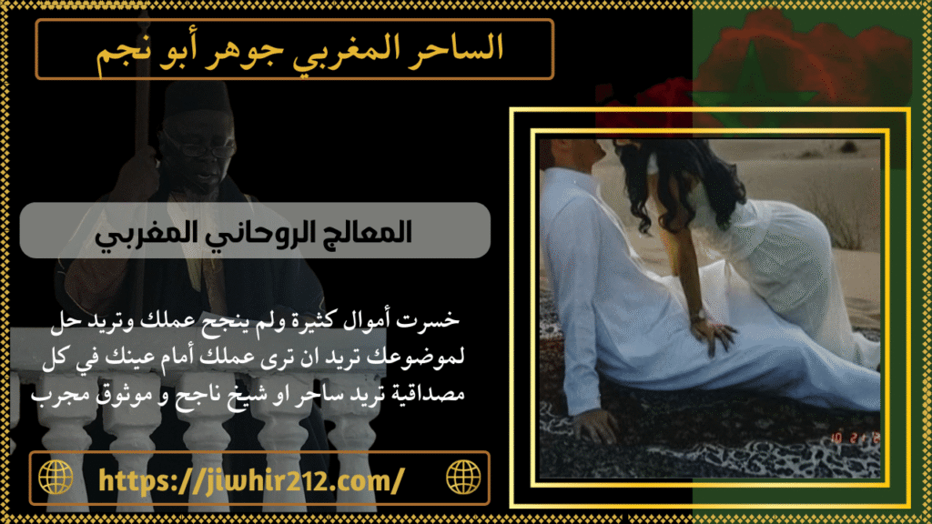 ‏المعالج الروحاني المغربي