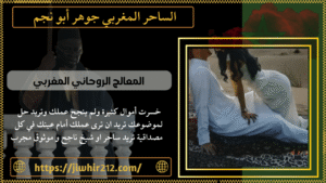 ‏المعالج الروحاني المغربي